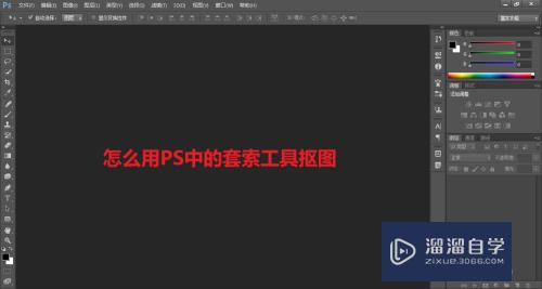 怎么用PS中的套索工具抠图？