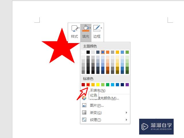 Word怎么画红色五角星？