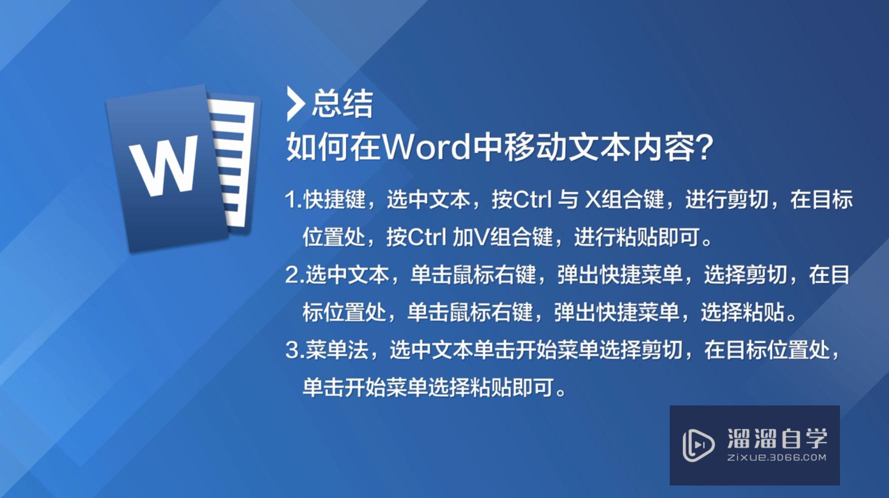 如何在Word中移动文本内容？