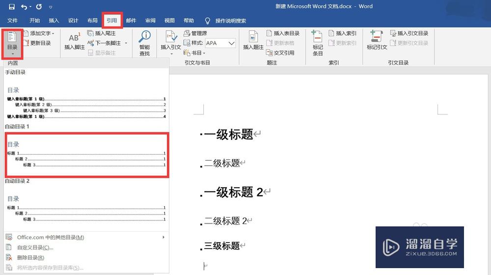 Word中如何更新目录？