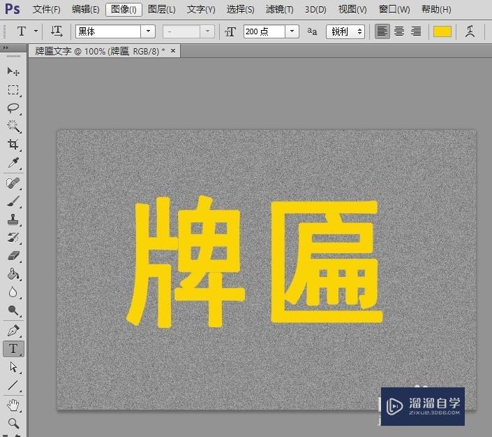 PS：牌匾文字制作