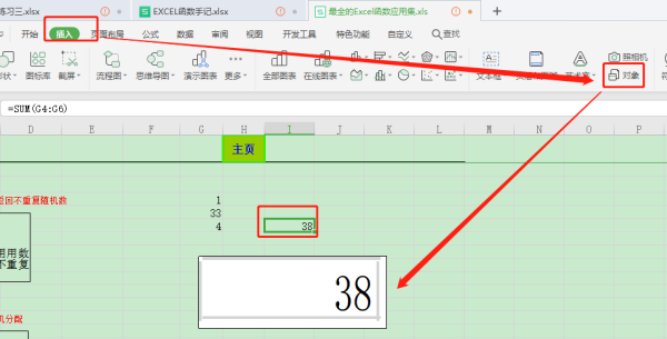 怎样在Excel中插入对象？