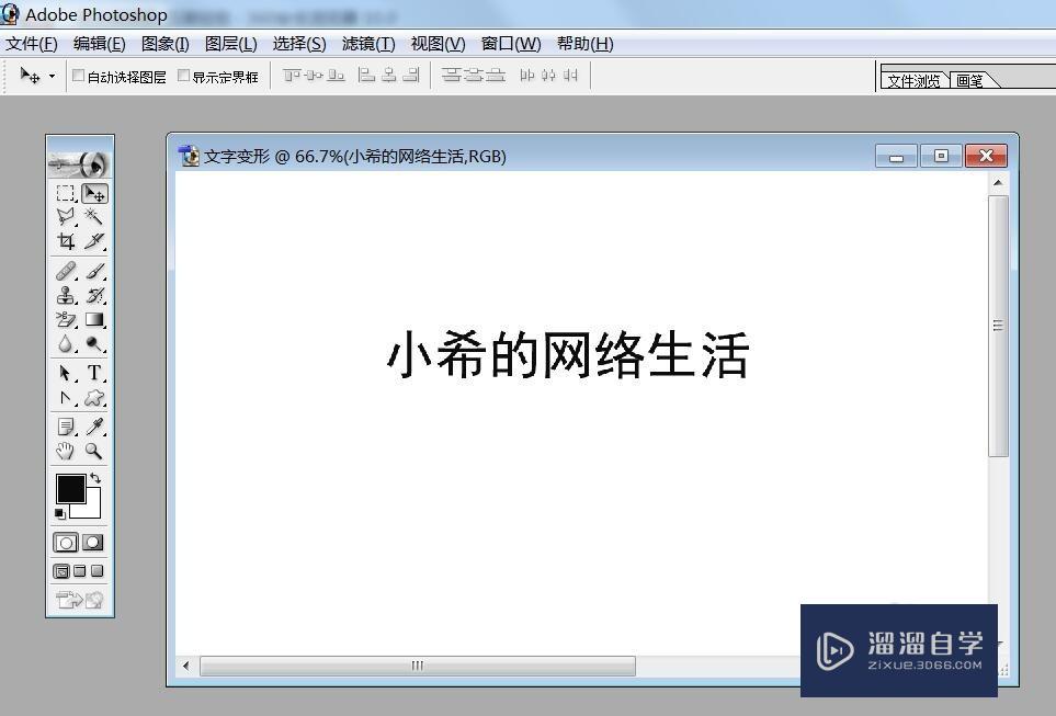 如何在PS中实现多个文字中的部分文字变形？