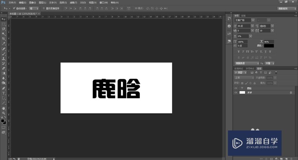 Photoshop/PS中如何把一张图片放到字体里面？