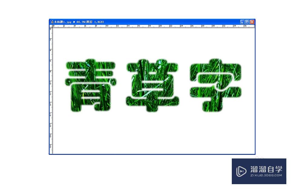 【PS基础技巧】怎样制作青草文字？