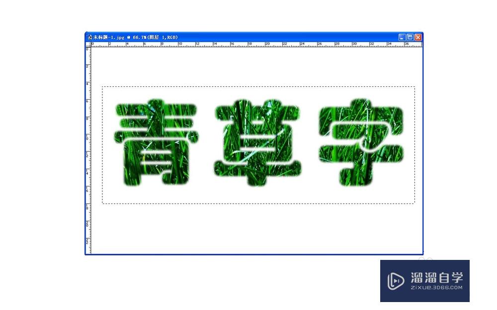 【PS基础技巧】怎样制作青草文字？