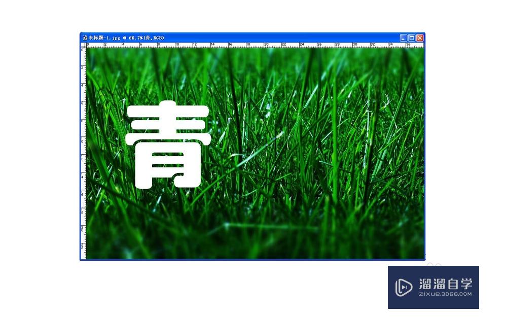 【PS基础技巧】怎样制作青草文字？