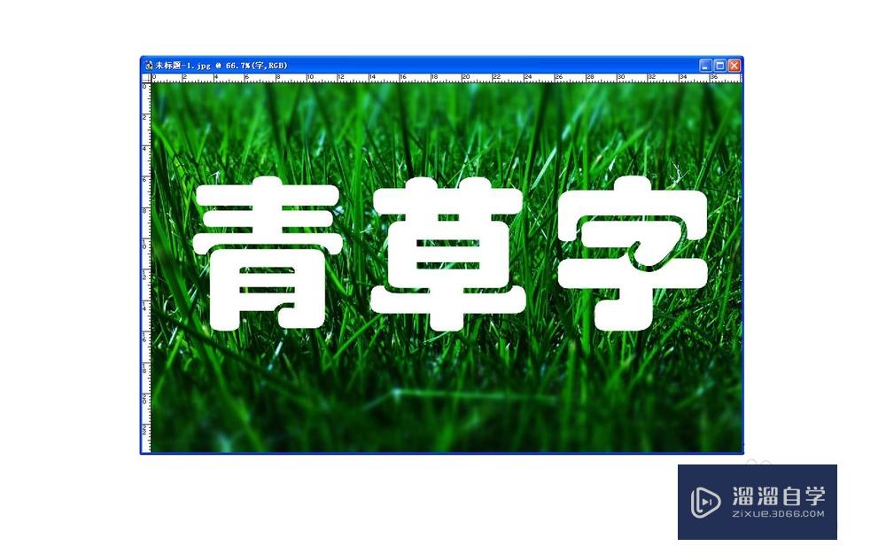【PS基础技巧】怎样制作青草文字？