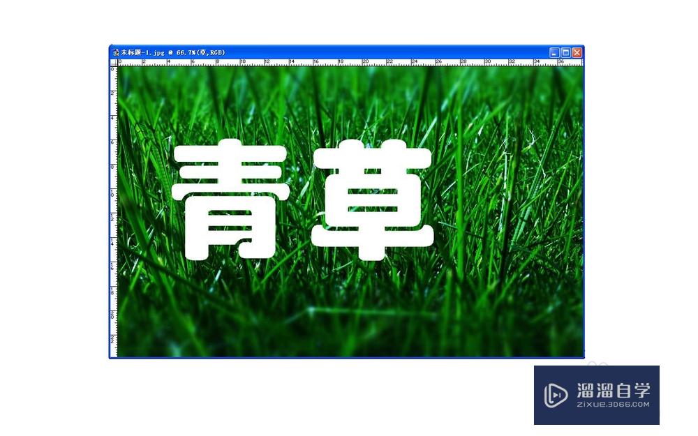 【PS基础技巧】怎样制作青草文字？