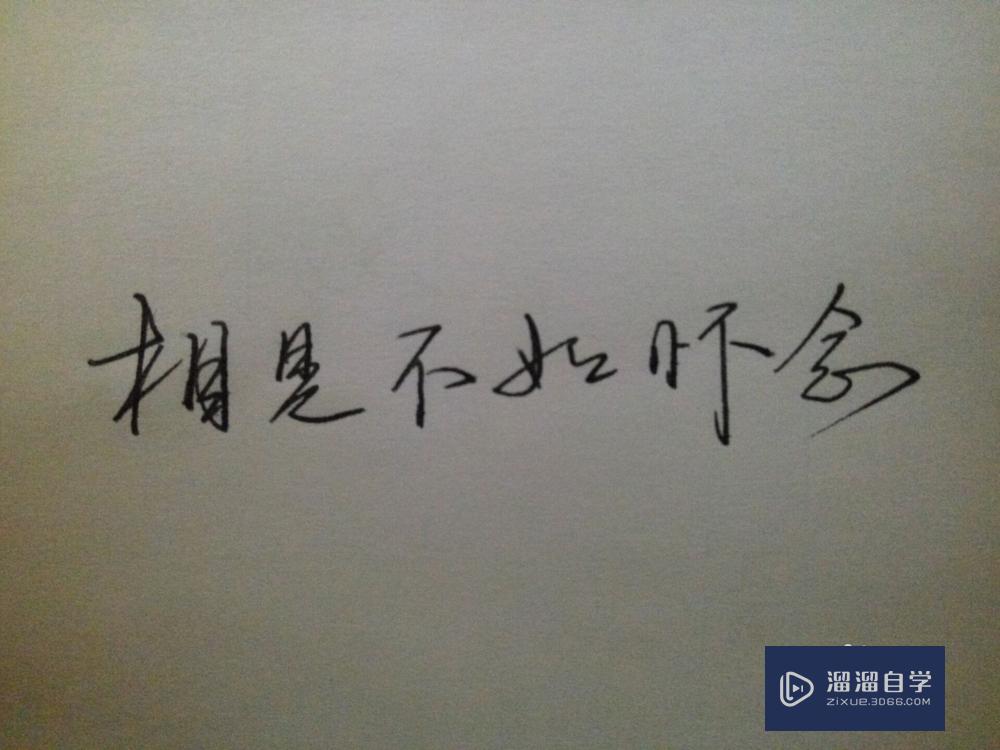 PS怎么<esred>把</esred>自己手写的字<esred>放在</esred>海报？