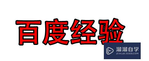 PS（Photoshop）软件怎么给文字描边？