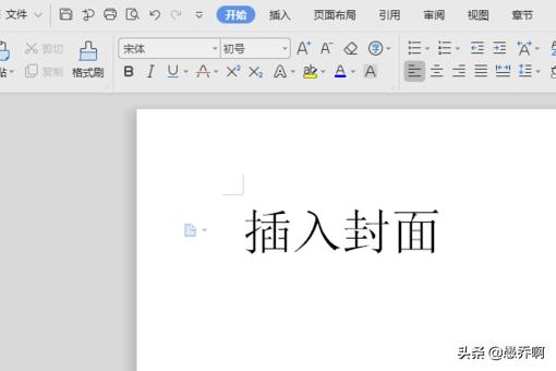 WPS文字如何插入封面？