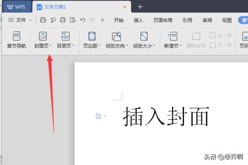 WPS文字如何插入封面？
