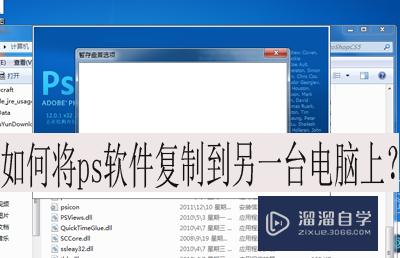 怎么<esred>把</esred><esred>PS</esred><esred>软件</esred><esred>复制</esred><esred>到</esred><esred>另一</esred><esred>台</esred><esred>电</esred><esred>脑</esred><esred>上</esred>？