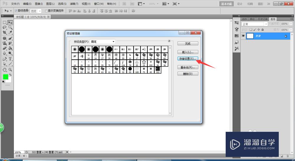 Photoshop如何存储画笔预设？