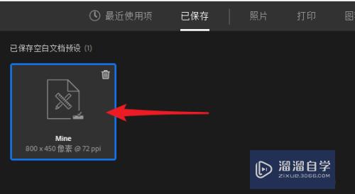PS怎么用<esred>自己</esred><esred>保存</esred>的文档预设？