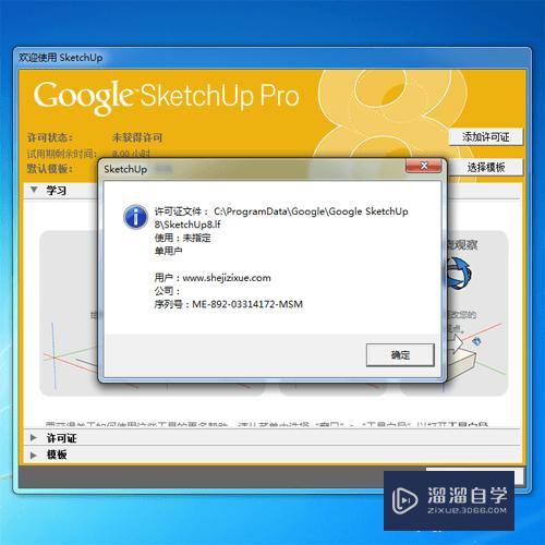 SketchUp8安装破解教程