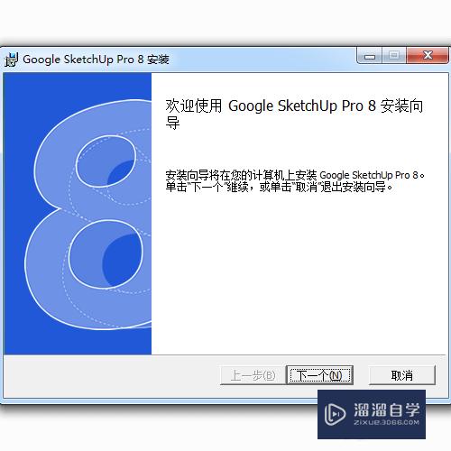 SketchUp8安装破解教程