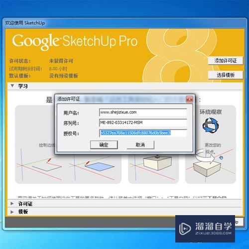 SketchUp8安装破解教程