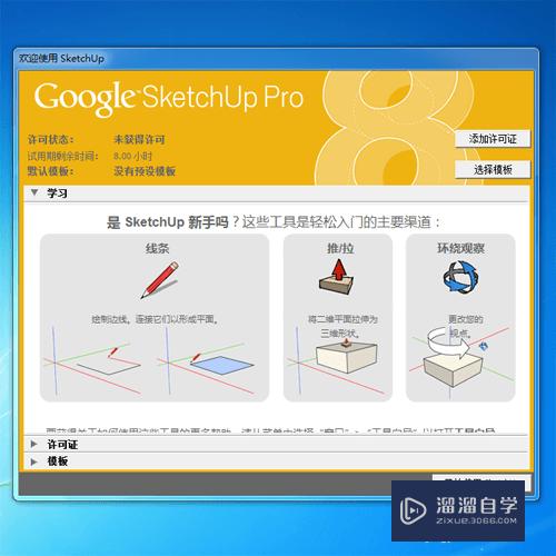 SketchUp8安装破解教程