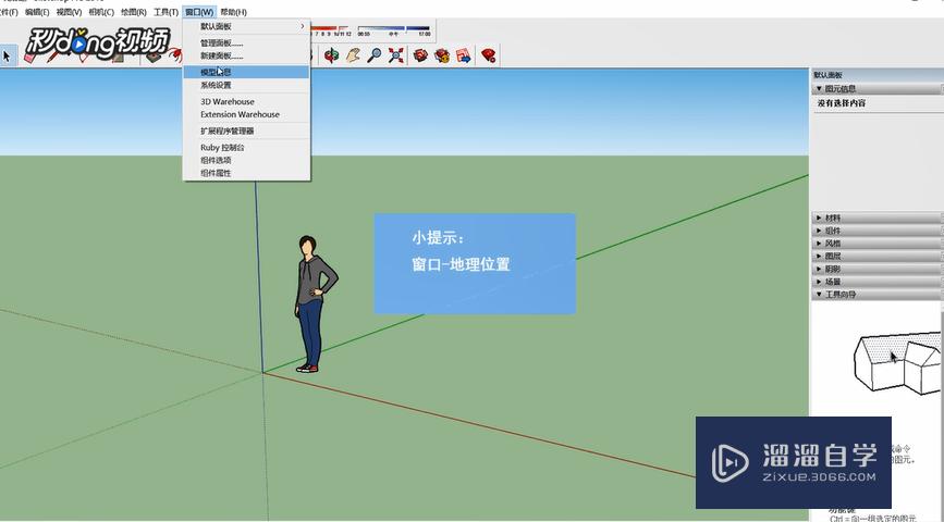 SketchUp如何设置自定义地理位置？