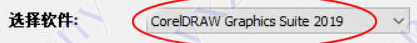coreldraw2019序列号与激活