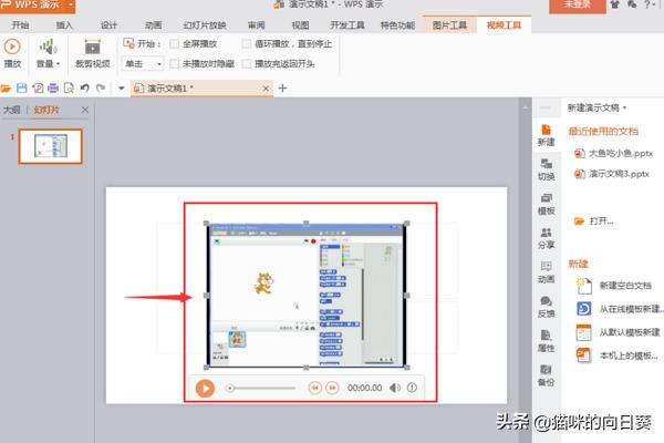 如何在WPS演示中为演示文稿插入视频？