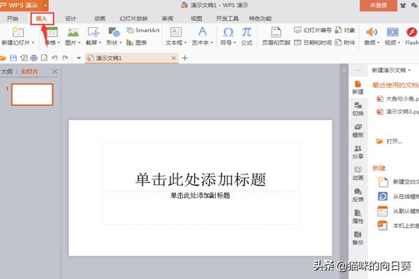 如何在WPS演示中为演示文稿插入视频？