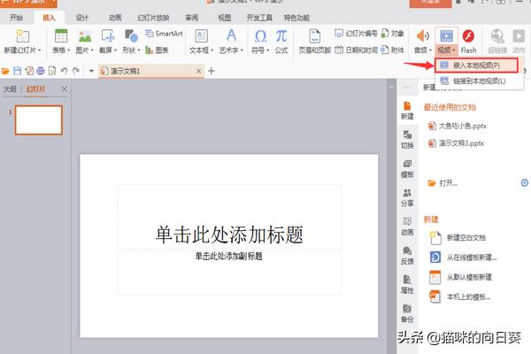 如何在WPS演示中为演示文稿插入视频？