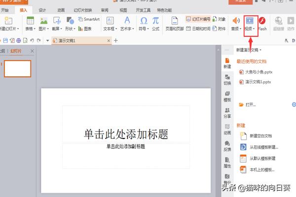 如何在WPS演示中为演示文稿插入视频？