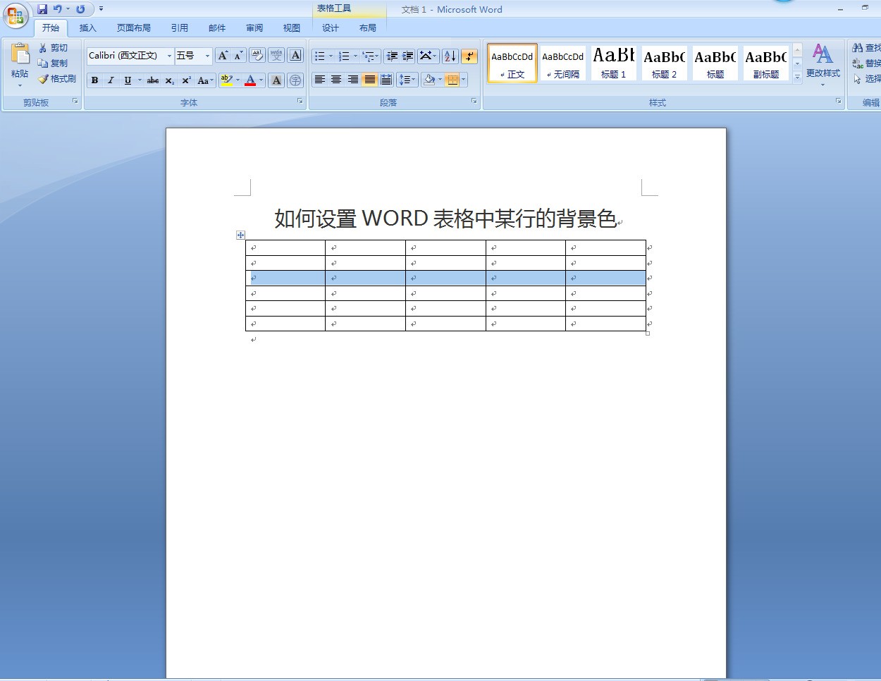 怎么设置Word表格中某行的背景色？
