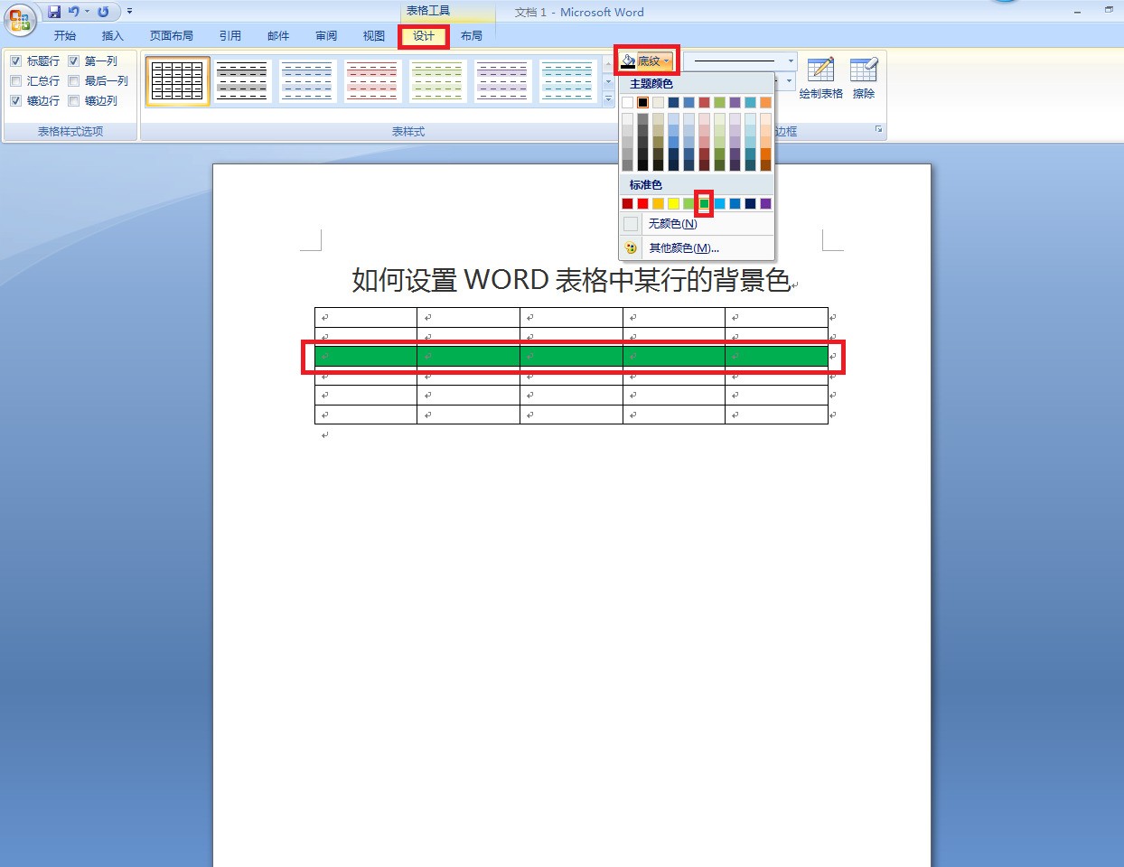 怎么设置Word表格中某行的背景色？
