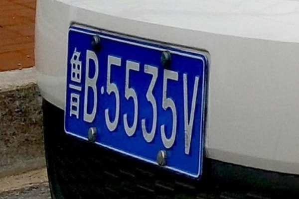 怎么样选车牌号教程 67e7627d06a18233ae487d08b9936ffd.gif