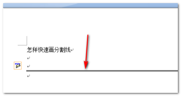 word里怎样插入横向分割线