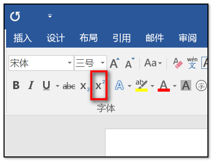 在word文档中数字上角标怎么打啊