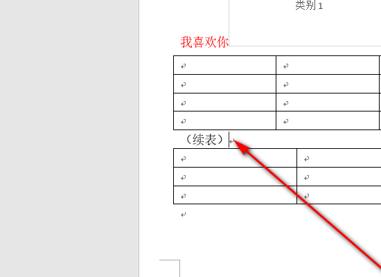 word中表格的續表是怎麼做的?