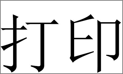 word怎么打印大字