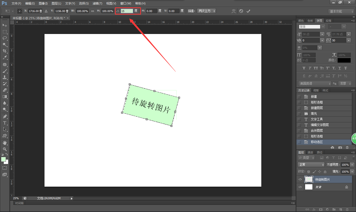 ps一张图片怎么旋转成圆 15度?