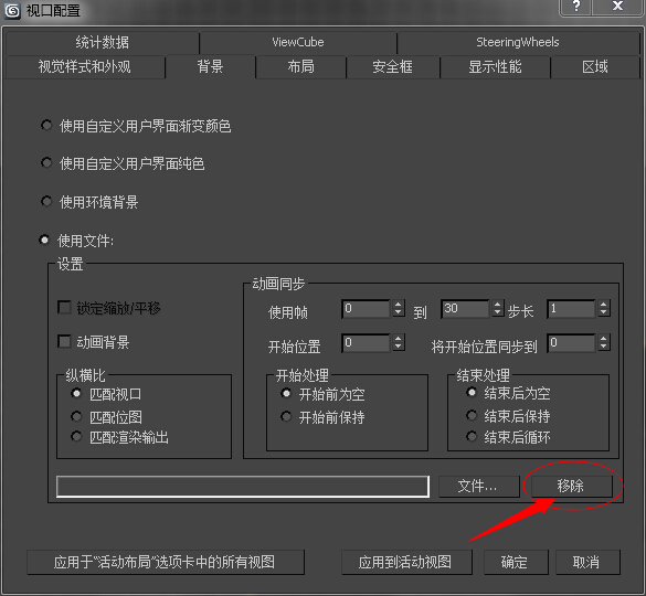 3dmax 视口背景中的图如何删除,不是隐藏,谢谢o ?