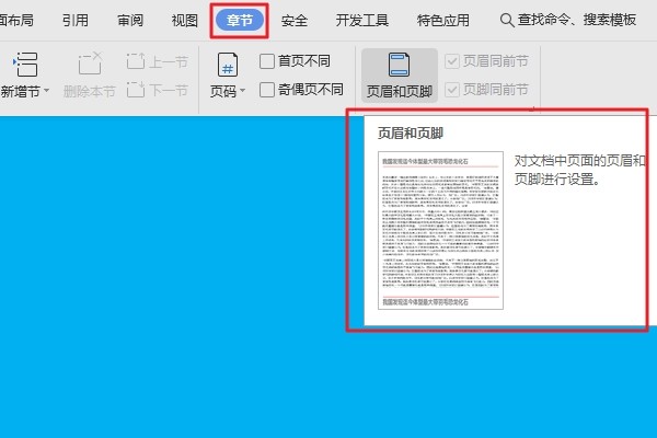 wps的頁眉文字怎麼設置?