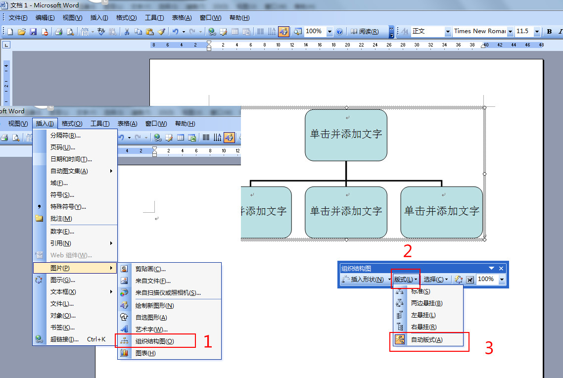 wps怎么用word制作组织结构图