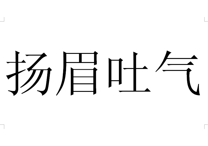 什么什么什么大的成语大全四个字_成语图片大全