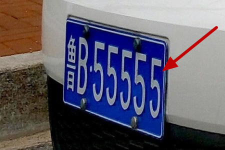 如何选车牌靓号教程 d7cccd17f871df21d33863046ca3b579.gif