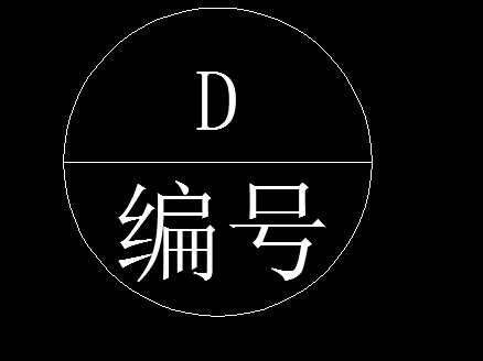 天正cad2006引出标注说明上圆圈和数字怎么画出来,要一个整体块?