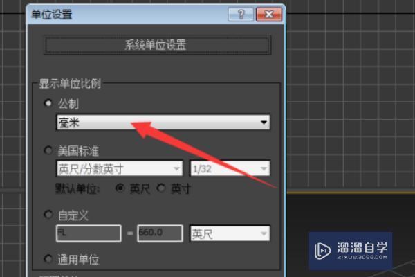 3DMax单位设置错了怎么办?_溜溜自学网
