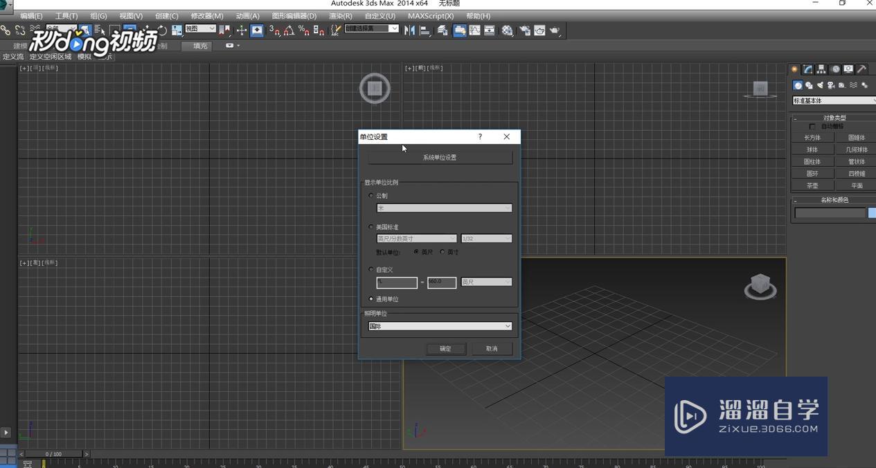 3DMax中设置单位教程_溜溜自学网