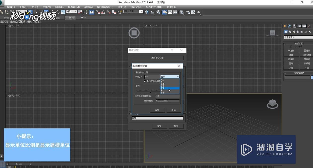 3DMax中设置单位教程_溜溜自学网
