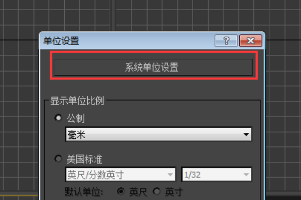 请问一下3DMax单位设置错了怎么办?-3D溜溜网