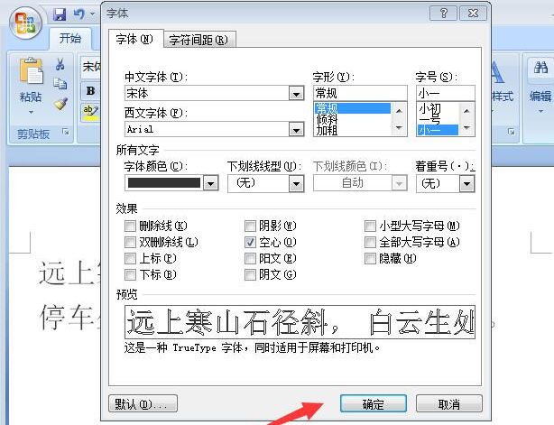 word里的空心字怎么打啊?