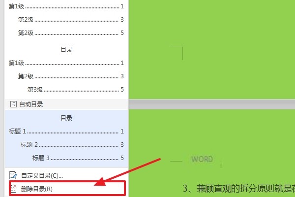 怎么把word原来的目录删掉重新做?